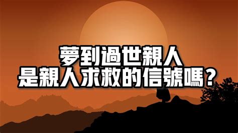 夢到過世的阿嬤|解夢大全》夢到自己死亡、夢見過世親人、遇到地震，有什麼含意…